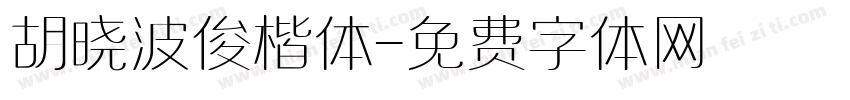胡晓波俊楷体字体转换