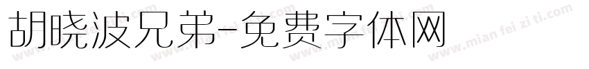 胡晓波兄弟字体转换