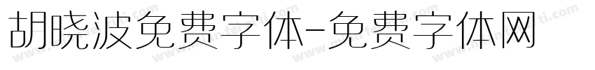胡晓波免费字体字体转换
