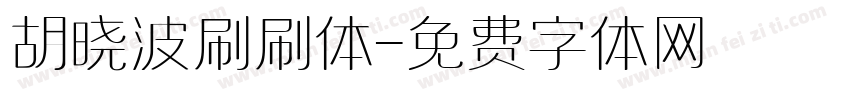胡晓波刷刷体字体转换