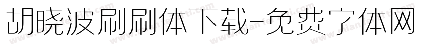 胡晓波刷刷体下载字体转换