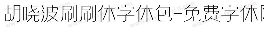 胡晓波刷刷体字体包字体转换