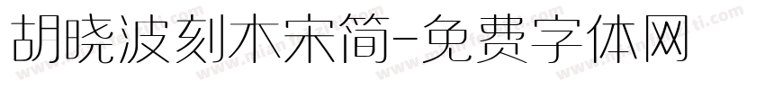 胡晓波刻木宋简字体转换