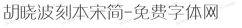 胡晓波刻本宋简字体转换