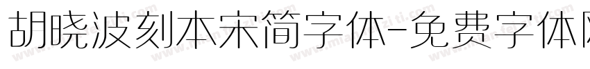胡晓波刻本宋简字体字体转换