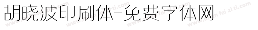 胡晓波印刷体字体转换