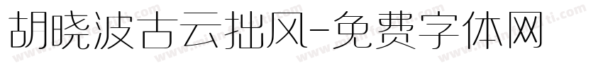 胡晓波古云拙风字体转换