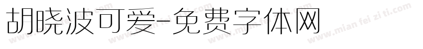 胡晓波可爱字体转换