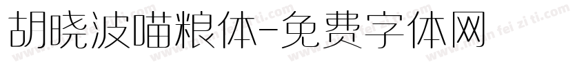 胡晓波喵粮体字体转换