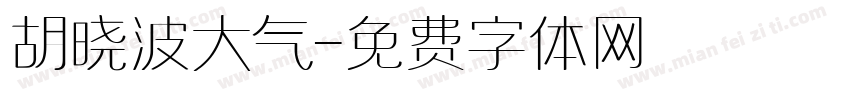 胡晓波大气字体转换