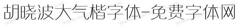 胡晓波大气楷字体字体转换