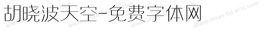 胡晓波天空字体转换