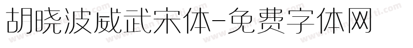 胡晓波威武宋体字体转换
