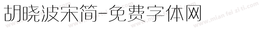 胡晓波宋简字体转换