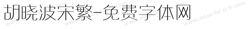 胡晓波宋繁字体转换