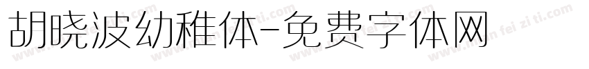 胡晓波幼稚体字体转换