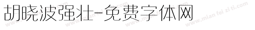 胡晓波强壮字体转换
