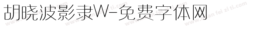 胡晓波影隶W字体转换