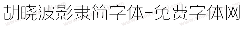 胡晓波影隶简字体字体转换