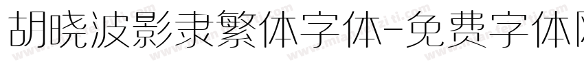 胡晓波影隶繁体字体字体转换