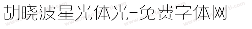 胡晓波星光体光字体转换
