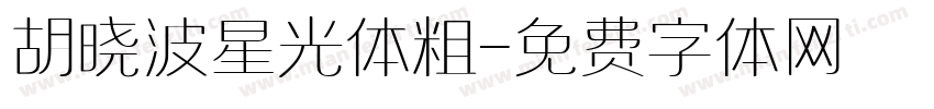 胡晓波星光体粗字体转换