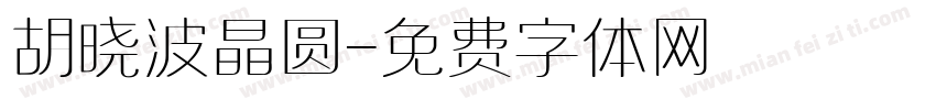 胡晓波晶圆字体转换