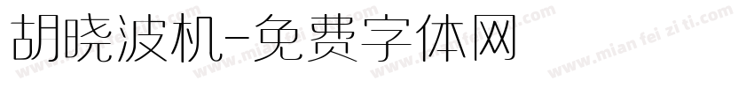 胡晓波机字体转换