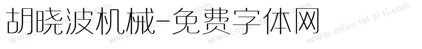 胡晓波机械字体转换