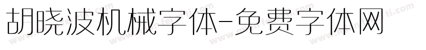 胡晓波机械字体字体转换