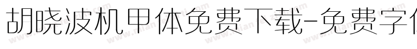 胡晓波机甲体免费下载字体转换