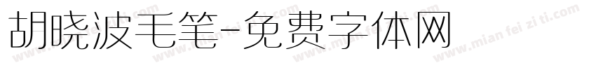 胡晓波毛笔字体转换
