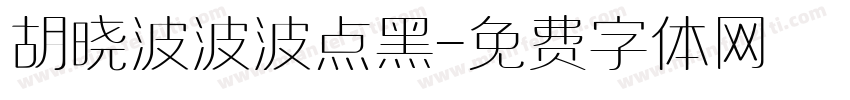 胡晓波波波点黑字体转换