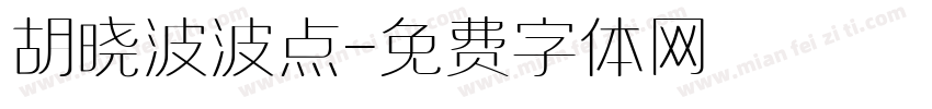 胡晓波波点字体转换