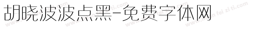 胡晓波波点黑字体转换