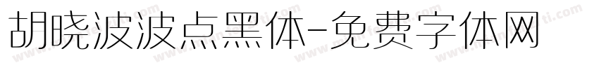 胡晓波波点黑体字体转换