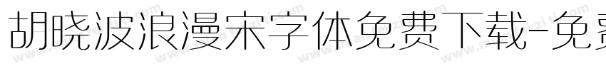 胡晓波浪漫宋字体免费下载字体转换