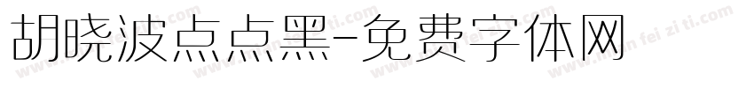 胡晓波点点黑字体转换
