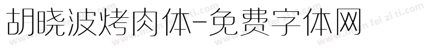 胡晓波烤肉体字体转换