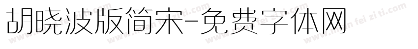 胡晓波版简宋字体转换