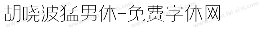 胡晓波猛男体字体转换