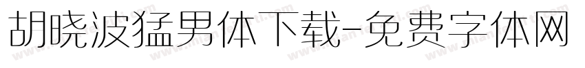 胡晓波猛男体下载字体转换