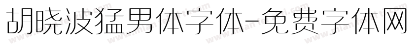 胡晓波猛男体字体字体转换