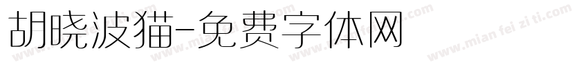 胡晓波猫字体转换