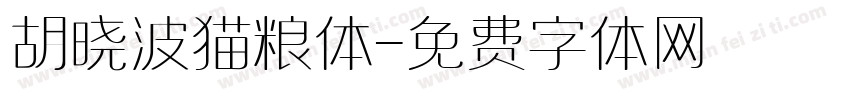 胡晓波猫粮体字体转换