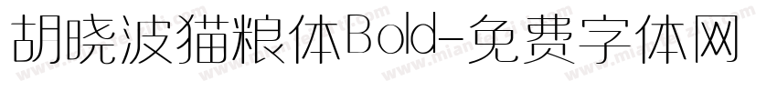胡晓波猫粮体Bold字体转换