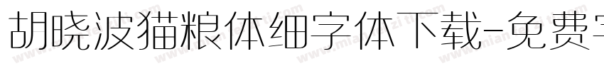 胡晓波猫粮体细字体下载字体转换