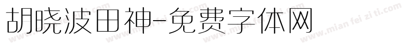 胡晓波田神字体转换