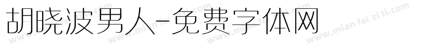 胡晓波男人字体转换