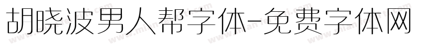 胡晓波男人帮字体字体转换